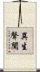 異生聲聞 Scroll