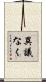 異議なく Scroll