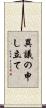 異議の申し立て Scroll