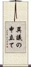 異議の申立て Scroll