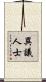 異議人士 Scroll