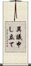 異議申し立て Scroll