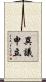 異議申立 Scroll