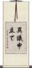 異議申立て Scroll