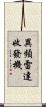 異頻雷達收發機 Scroll