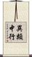 異類中行 Scroll