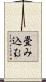 畳み込む Scroll
