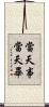 當天事當天畢 Scroll