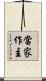 當家作主 Scroll