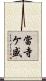 當寺ケ盛 Scroll