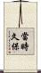 當時久保 Scroll
