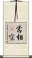 當相卽空 Scroll
