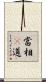 當相卽道 Scroll