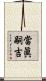 當眞嗣吉 Scroll