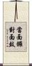 當面鑼，對面鼓 Scroll