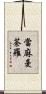當麻曼荼羅 Scroll