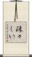 疎々しい Scroll