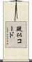 疑似コード Scroll