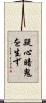 疑心暗鬼を生ず Scroll