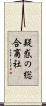 疑惑の総合商社 Scroll