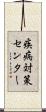 疾病対策センター Scroll