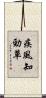疾風知勁草 Scroll