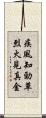 疾風知勁草，烈火見真金 Scroll