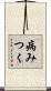病みつく Scroll