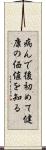 病んで後初めて健康の価値を知る Scroll