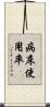 病床使用率 Scroll