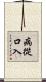 病從口入 Scroll