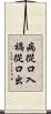 病從口入，禍從口出 Scroll