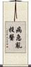 病急亂投醫 Scroll