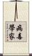 病毒學家 Scroll
