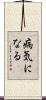 病気になる Scroll