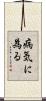病気に為る Scroll