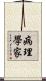 病理學家 Scroll