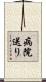 病院送り Scroll