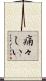 痛々しい Scroll