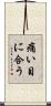 痛い目に合う Scroll