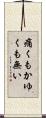 痛くもかゆくも無い Scroll