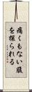 痛くもない腹を探られる Scroll