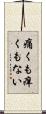 痛くも痒くもない Scroll
