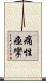 痛性痙攣 Scroll