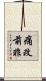 痛改前非 Scroll