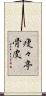痩々亭骨皮 Scroll