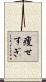 痩せすぎ Scroll