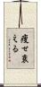 痩せ衰える Scroll