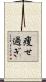 痩せ過ぎ Scroll