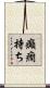癲癇持ち Scroll
